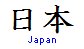 "Japón " en Kanji